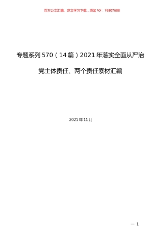 （14篇）2021年落实全面从严治党主体责任、两个责任素材汇编.docx