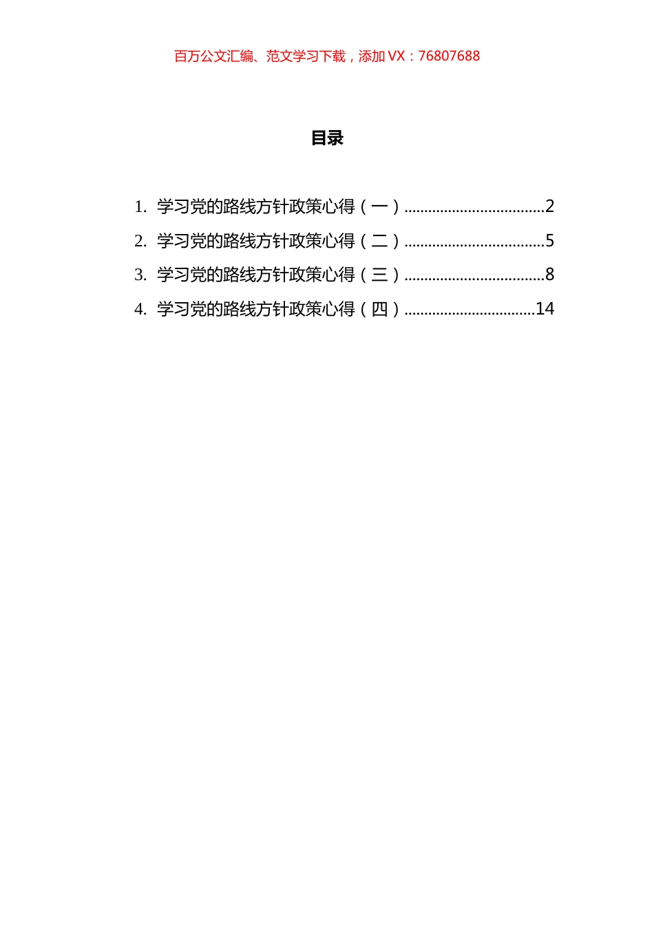 学习党的路线方针政策心得体会汇编.docx_第1页
