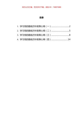 学习党的路线方针政策心得体会汇编.docx