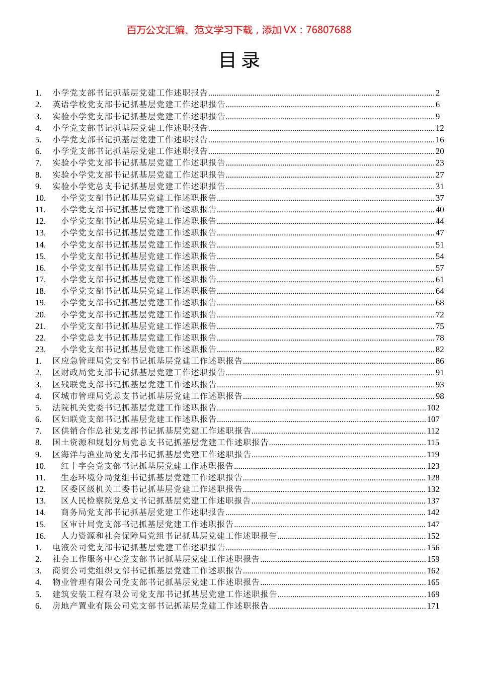 区直单位、公司和小学党支部书记抓基层党建工作述职报告汇编（45篇）.docx_第1页