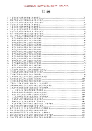 区直单位、公司和小学党支部书记抓基层党建工作述职报告汇编（45篇）.docx