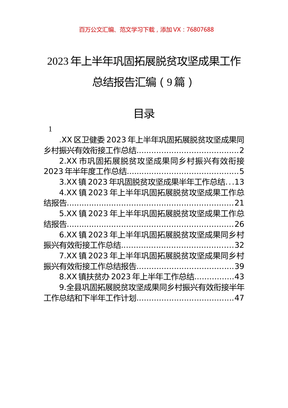 2023年上半年巩固拓展脱贫攻坚成果工作总结报告汇编（9篇）.docx_第1页