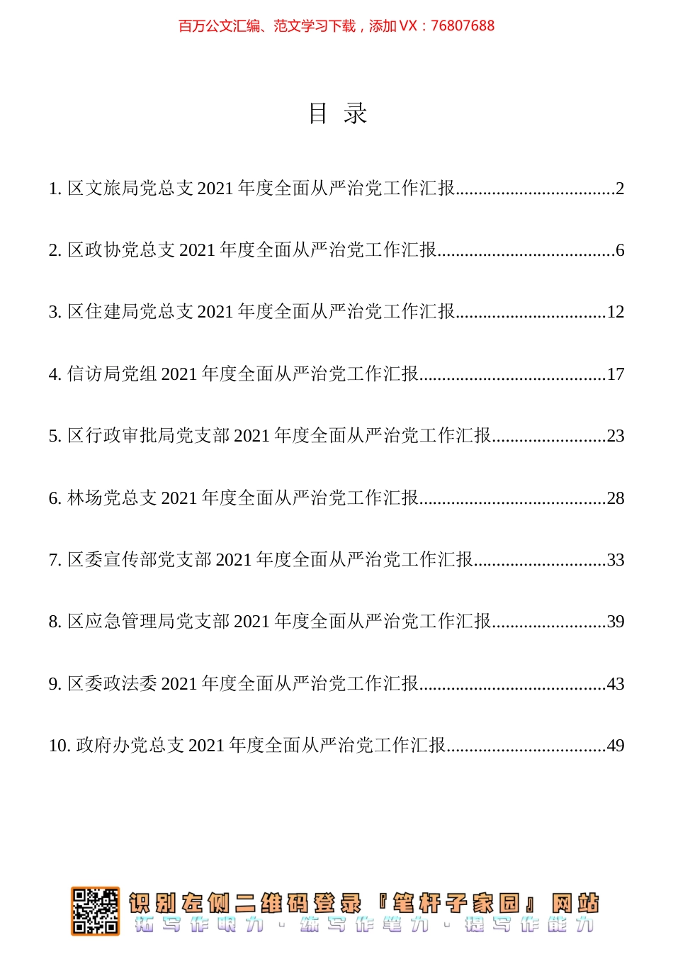 -2021年度全面从严治党工作汇报10篇汇编.docx_第1页