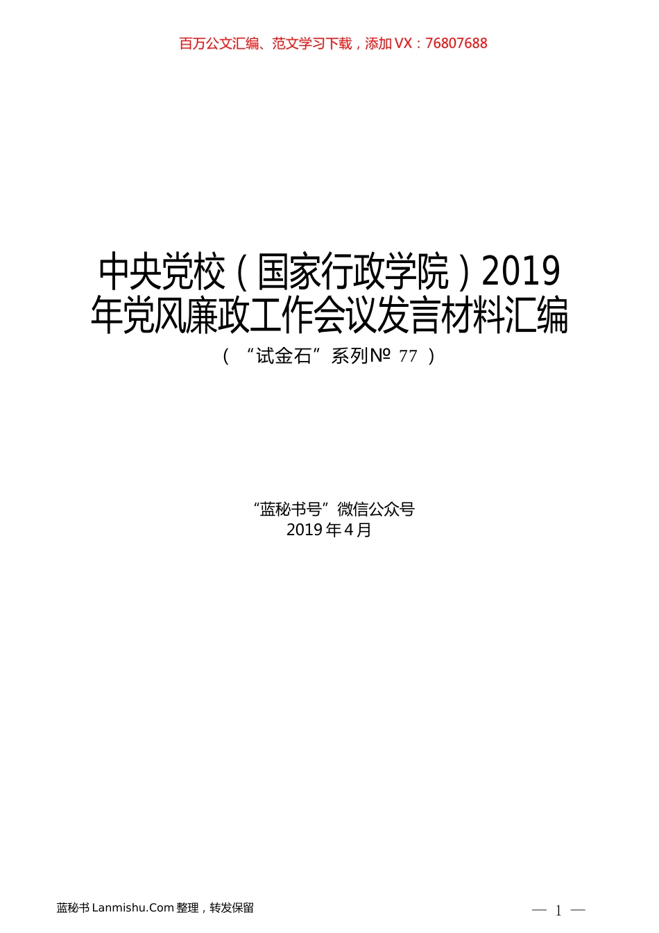 （6篇）中央党校（国家行政学院）2019年党风廉政工作会议发言材料汇编.docx_第1页