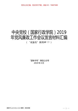 （6篇）中央党校（国家行政学院）2019年党风廉政工作会议发言材料汇编.docx