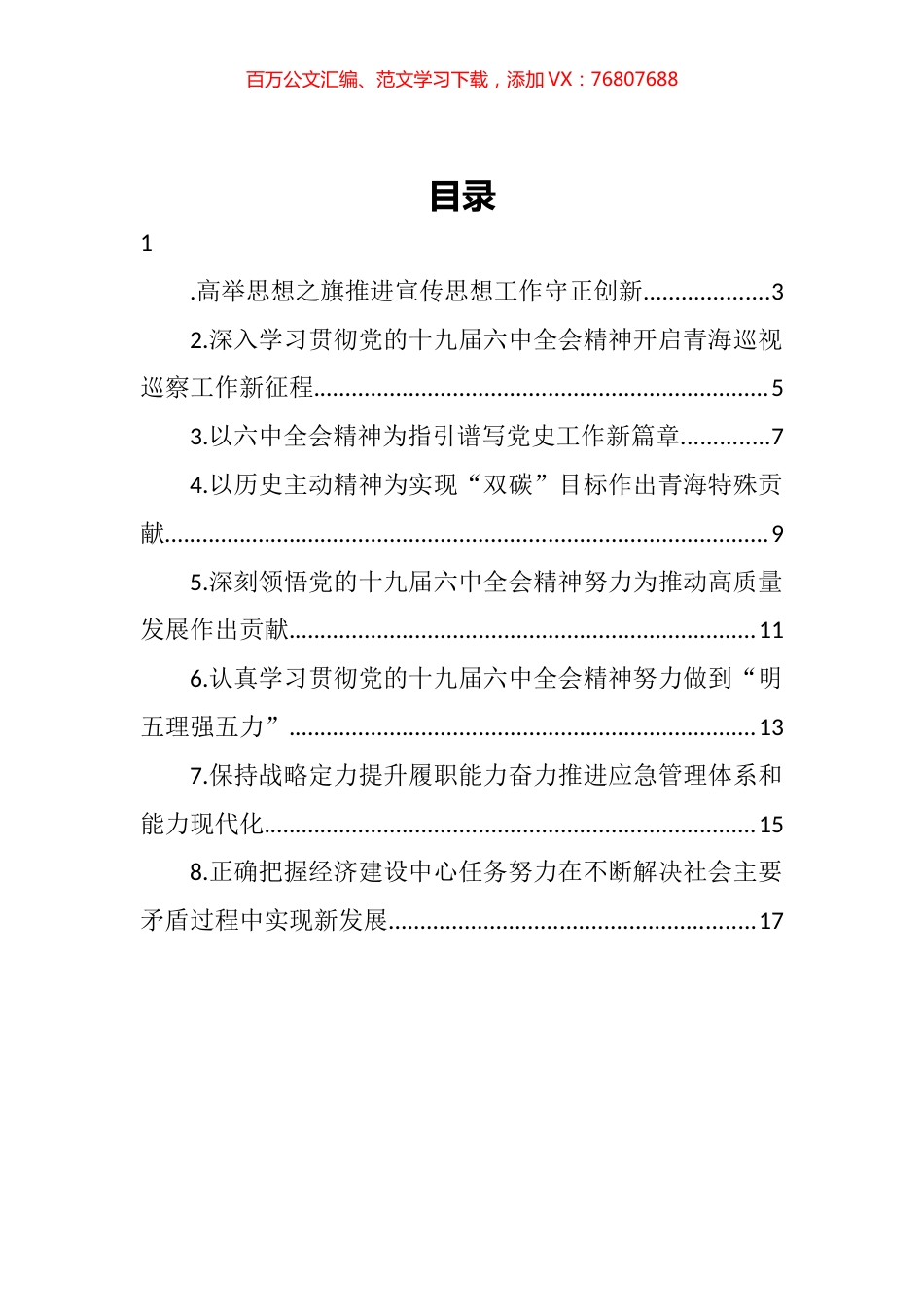 青海省领导干部学习贯彻党的十九届六中全会精神专题研讨班发言汇编.docx_第1页