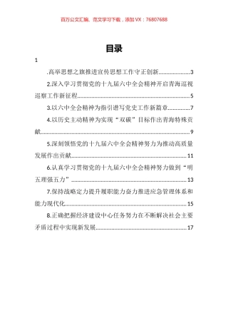 青海省领导干部学习贯彻党的十九届六中全会精神专题研讨班发言汇编.docx
