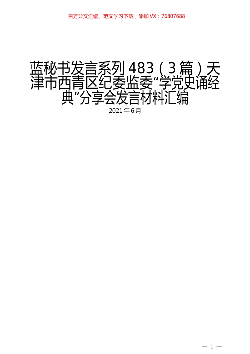 （3篇）天津市西青区纪委监委“学党史诵经典”分享会发言材料汇编.docx_第1页
