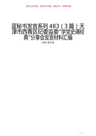 （3篇）天津市西青区纪委监委“学党史诵经典”分享会发言材料汇编.docx