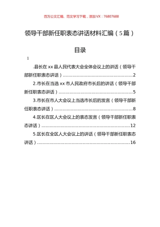 领导干部新任职表态讲话材料汇编（5篇）.docx