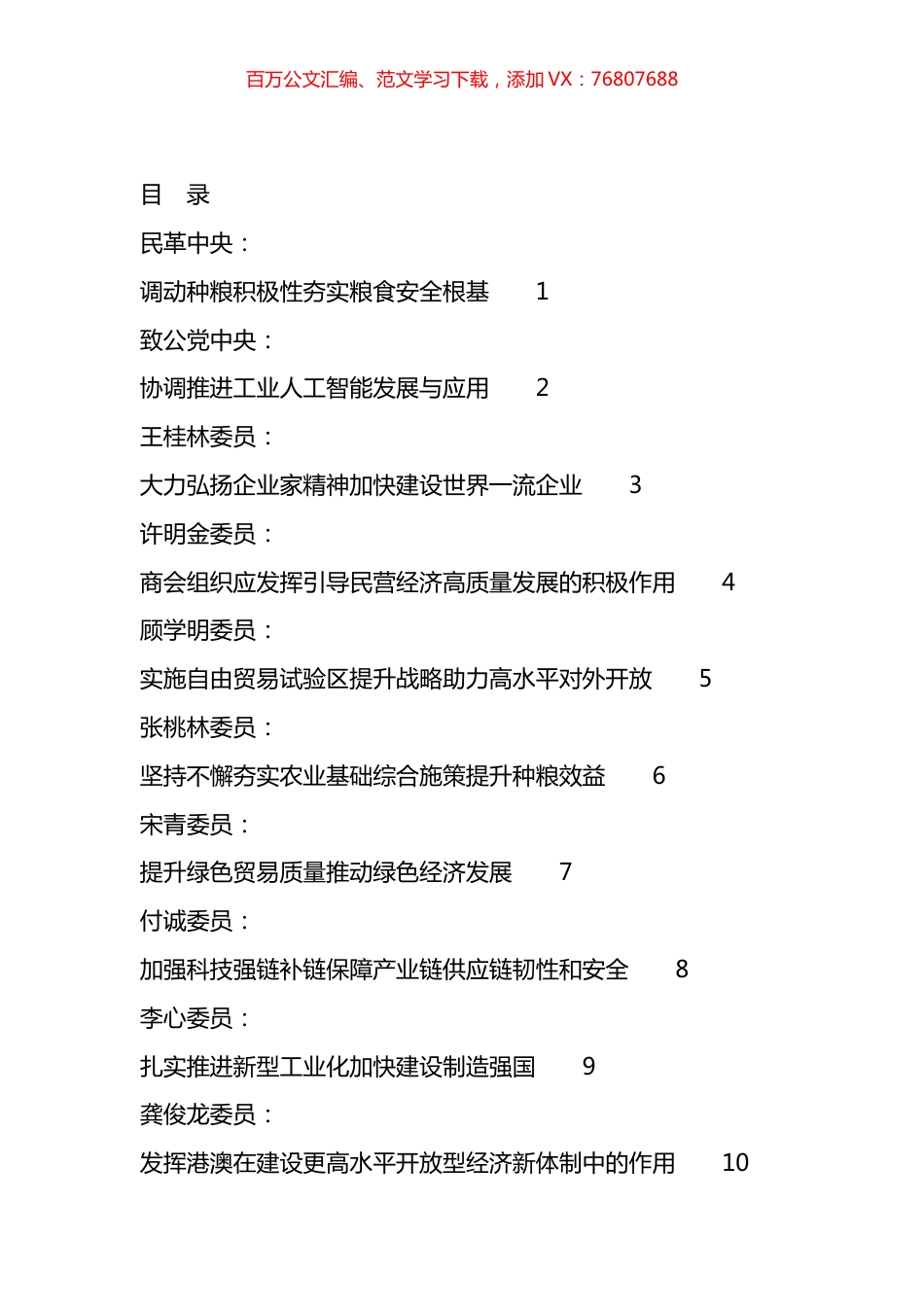 2024年全国政协十四届二次会议大会书面发言材料汇编（45篇）.docx_第1页