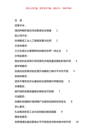 2024年全国政协十四届二次会议大会书面发言材料汇编（45篇）.docx