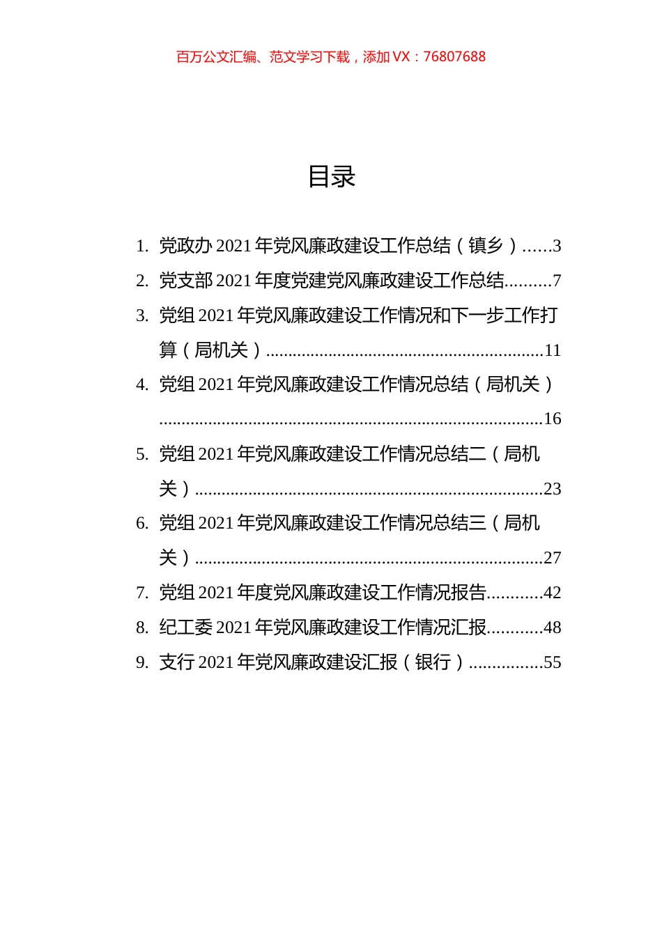 2021年党风廉政建设工作情况和打算汇编（9篇）（银行、国企、学校）.docx_第1页