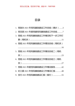 2021年党风廉政建设工作情况和打算汇编（9篇）（银行、国企、学校）.docx