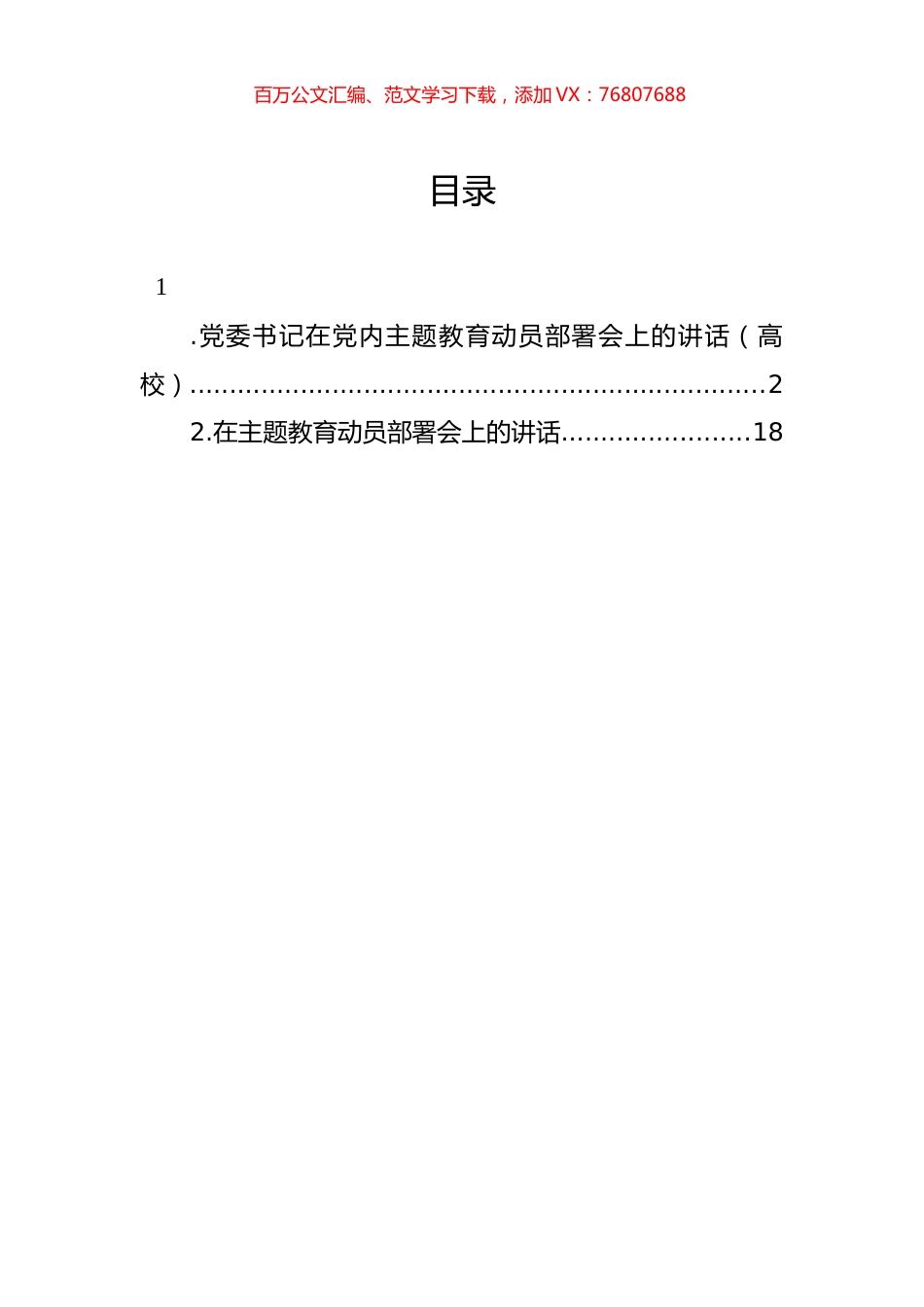 党委书记在党内主题教育动员部署会上的讲话（高校）.docx_第1页