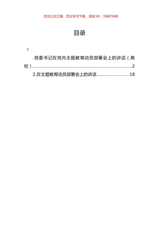 党委书记在党内主题教育动员部署会上的讲话（高校）.docx