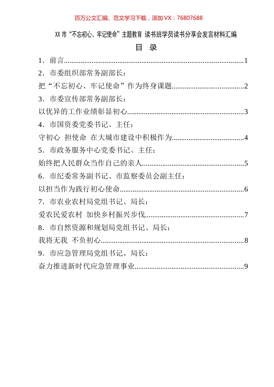 XX市“不忘初心、牢记使命”主题教育+读书班学员读书分享会发言材料汇编.docx_第1页