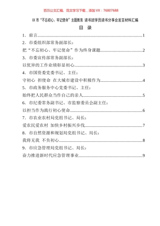 XX市“不忘初心、牢记使命”主题教育+读书班学员读书分享会发言材料汇编.docx