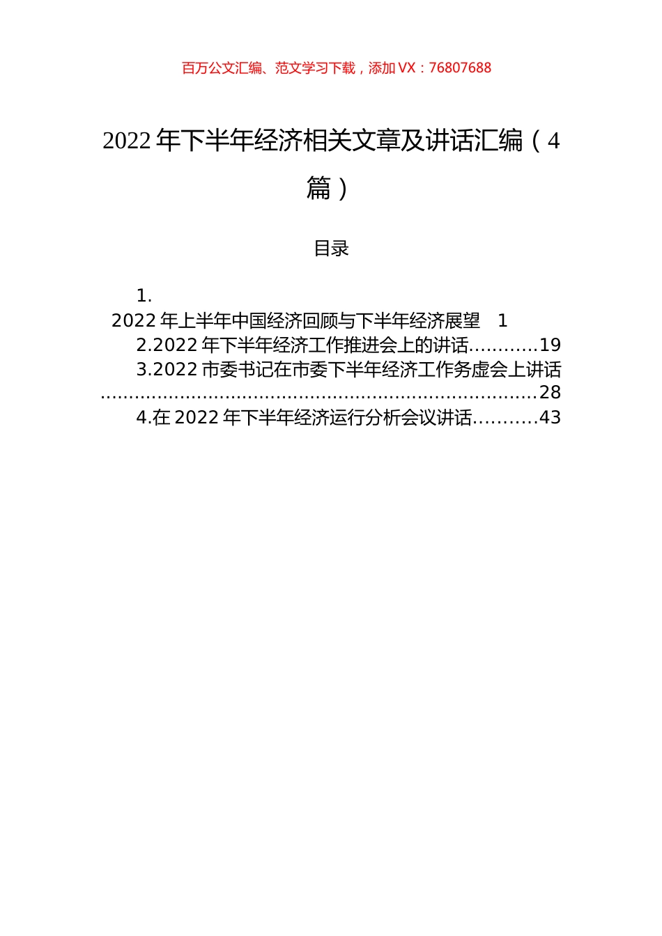 2022年下半年经济相关文章及讲话汇编（4篇）.docx_第1页
