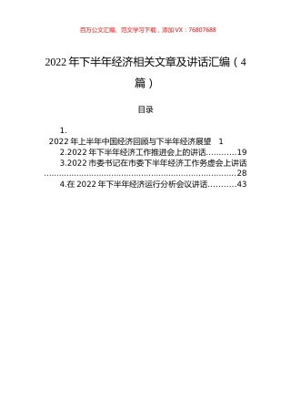 2022年下半年经济相关文章及讲话汇编（4篇）.docx