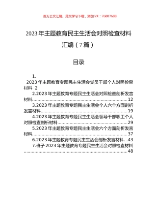 2023年主题教育民主生活会对照检查材料汇编（7篇）.docx