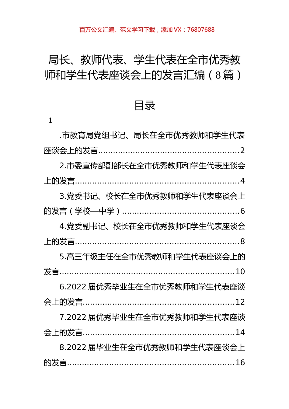局长、教师代表、学生代表在全市优秀教师和学生代表座谈会上的发言汇编（8篇）.docx_第1页