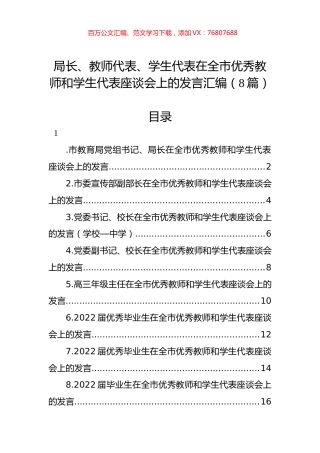 局长、教师代表、学生代表在全市优秀教师和学生代表座谈会上的发言汇编（8篇）.docx