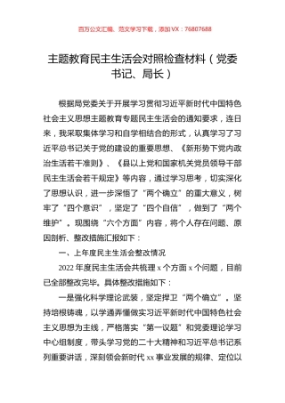 主题教育民主生活会对照检查材料（党委书记、局长）.docx