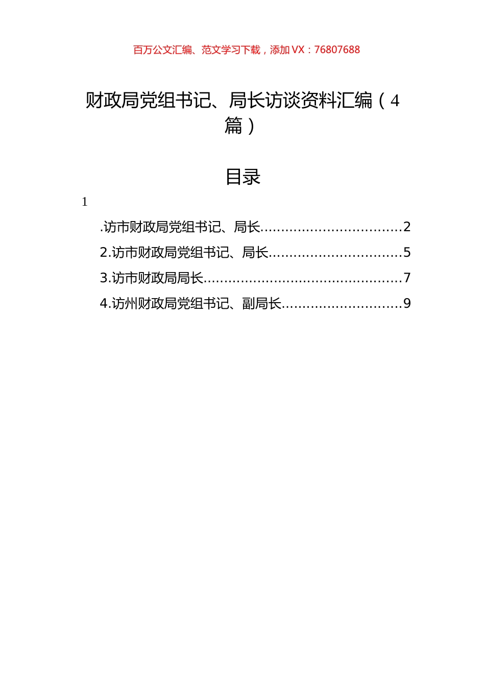 财政局党组书记、局长访谈资料汇编（4篇）.docx_第1页