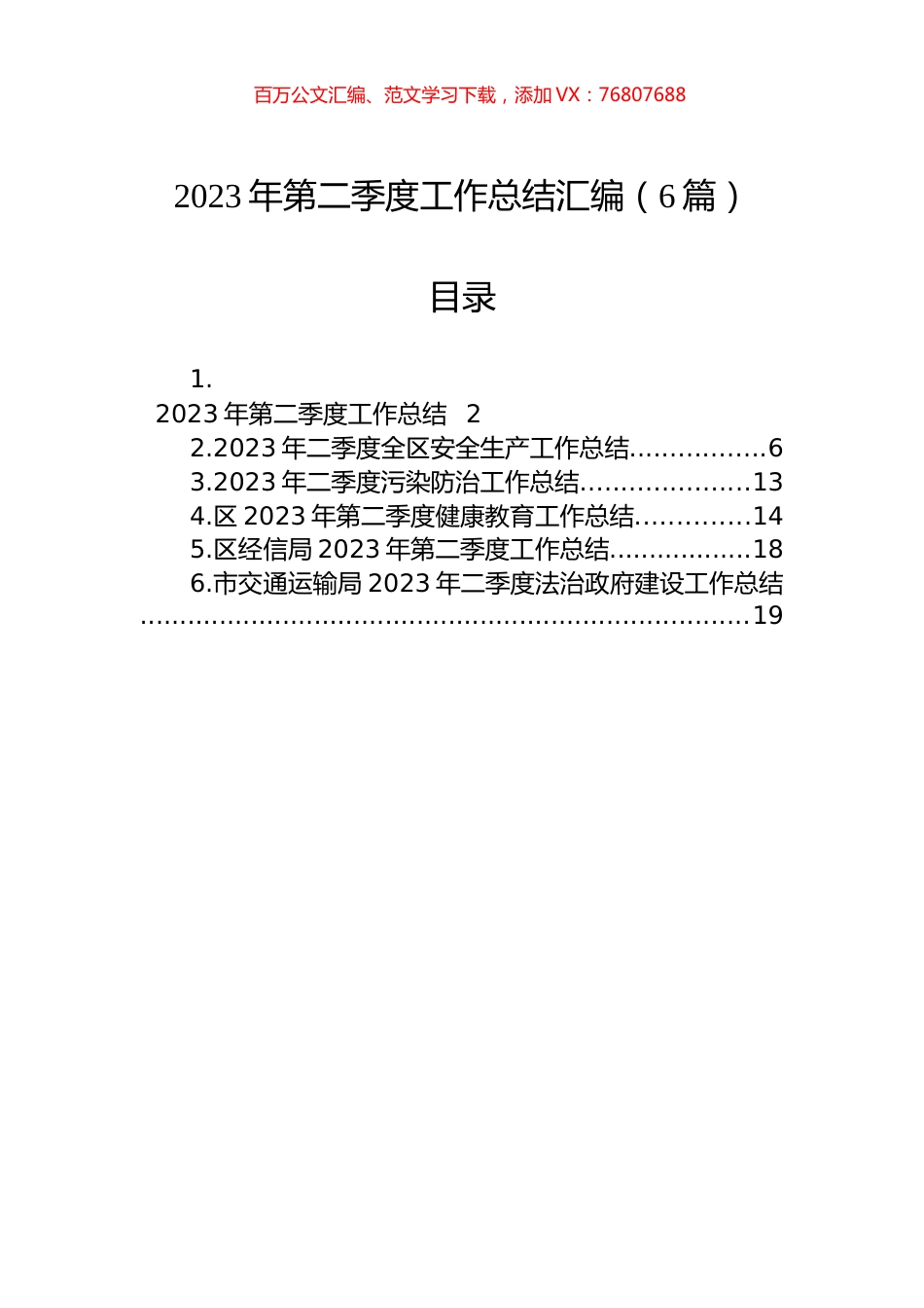 2023年第二季度工作总结汇编（6篇）.docx_第1页