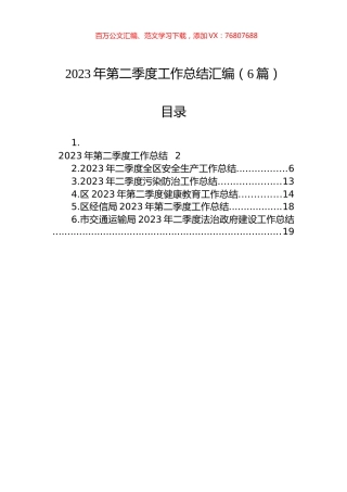 2023年第二季度工作总结汇编（6篇）.docx