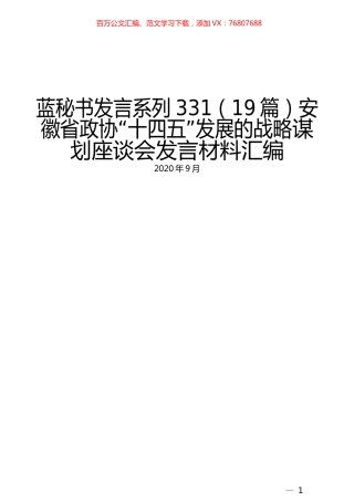 （19篇）安徽省政协“十四五”发展的战略谋划座谈会发言材料汇编.docx
