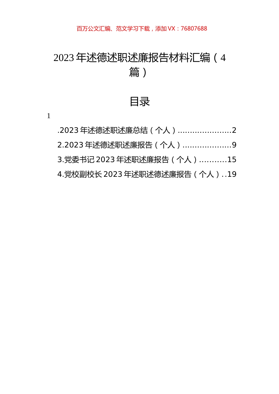 2023年述德述职述廉报告材料汇编（4篇）.docx_第1页