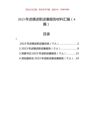 2023年述德述职述廉报告材料汇编（4篇）.docx