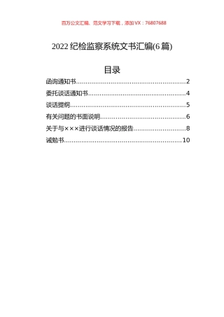 2022纪检监察系统文书汇编(6篇).docx