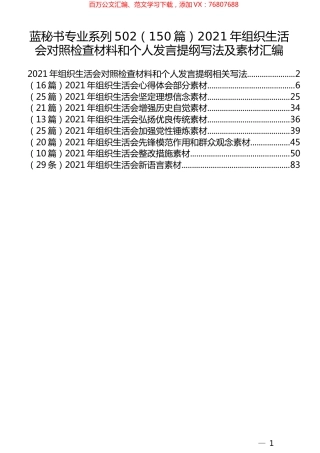 （150篇）2021年组织生活会对照检查材料和个人发言提纲写法及素材汇编.docx