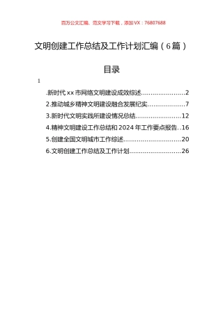 文明创建工作总结及工作计划汇编（6篇）.docx