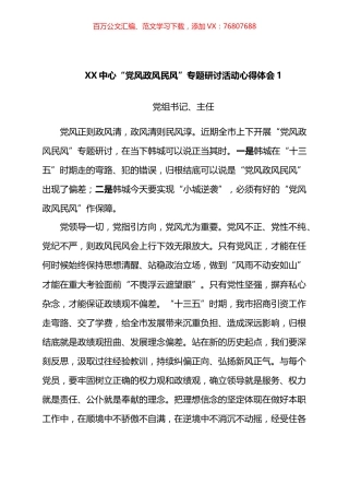 中心“党风政风民风”专题研讨活动心得体会汇编（11篇）.docx
