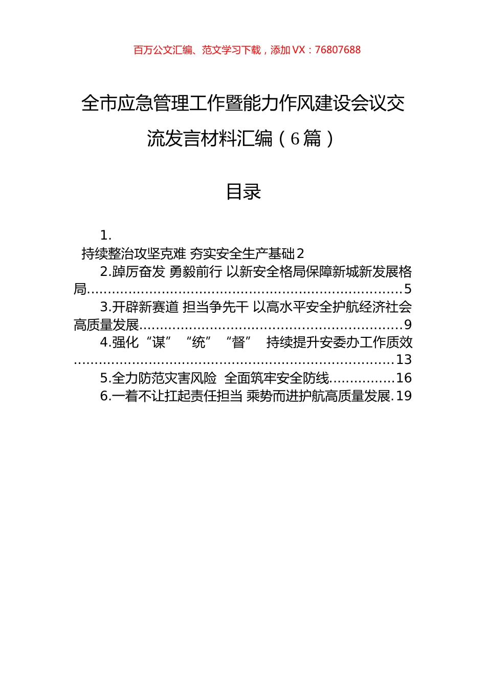 全市应急管理工作暨能力作风建设会议交流发言材料汇编（6篇）.docx_第1页