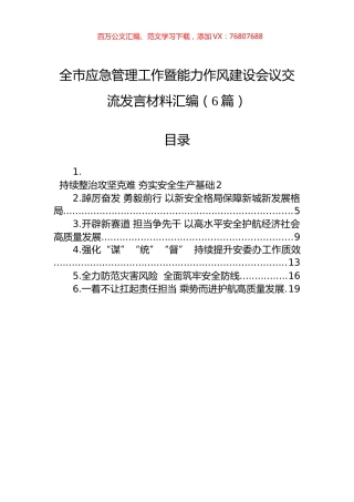 全市应急管理工作暨能力作风建设会议交流发言材料汇编（6篇）.docx