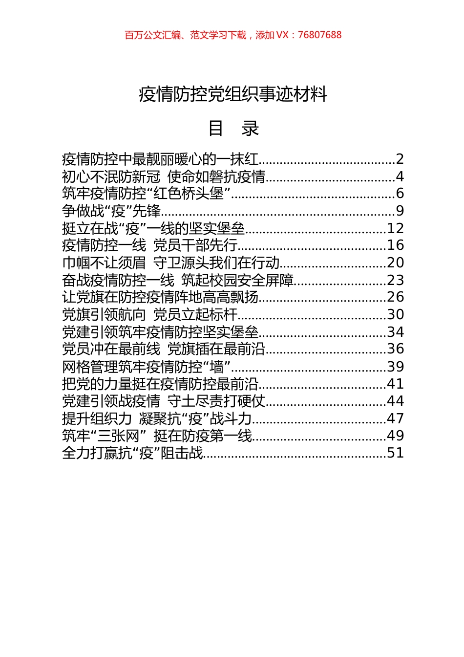 18篇2.2万字疫情防控先进党组织事迹材料.docx_第1页