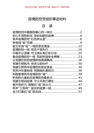 18篇2.2万字疫情防控先进党组织事迹材料.docx