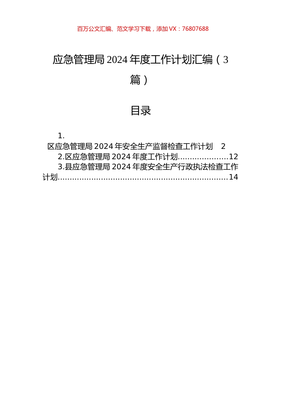 应急管理局2024年度工作计划汇编（3篇）.docx_第1页