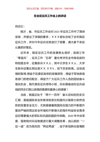 征兵工作会上的讲话汇编.docx