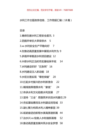 水利工作主题政务信息、工作简报汇编（18篇）.docx