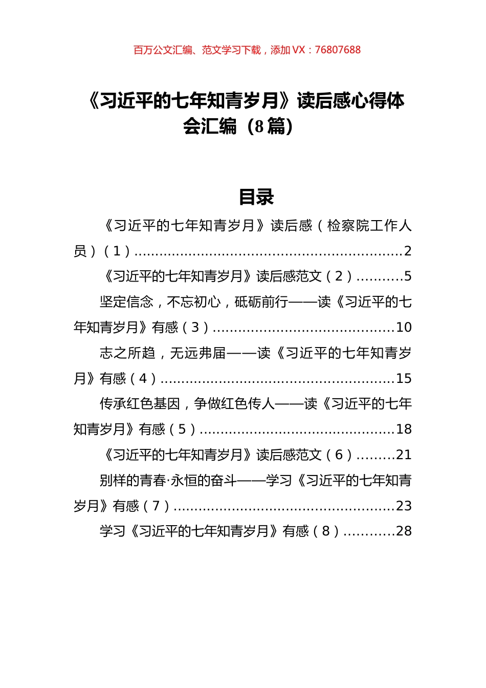 《习近平的七年知青岁月》读后感心得体会汇编（8篇）.docx_第1页