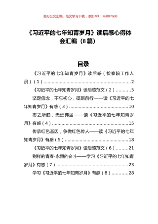 《习近平的七年知青岁月》读后感心得体会汇编（8篇）.docx