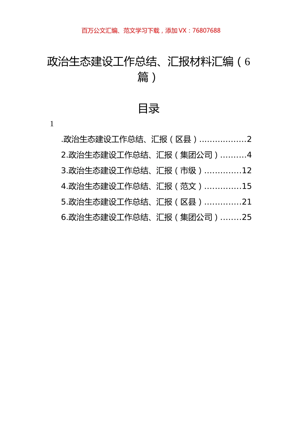 政治生态建设工作总结、汇报材料汇编（6篇）.docx_第1页