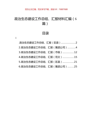 政治生态建设工作总结、汇报材料汇编（6篇）.docx
