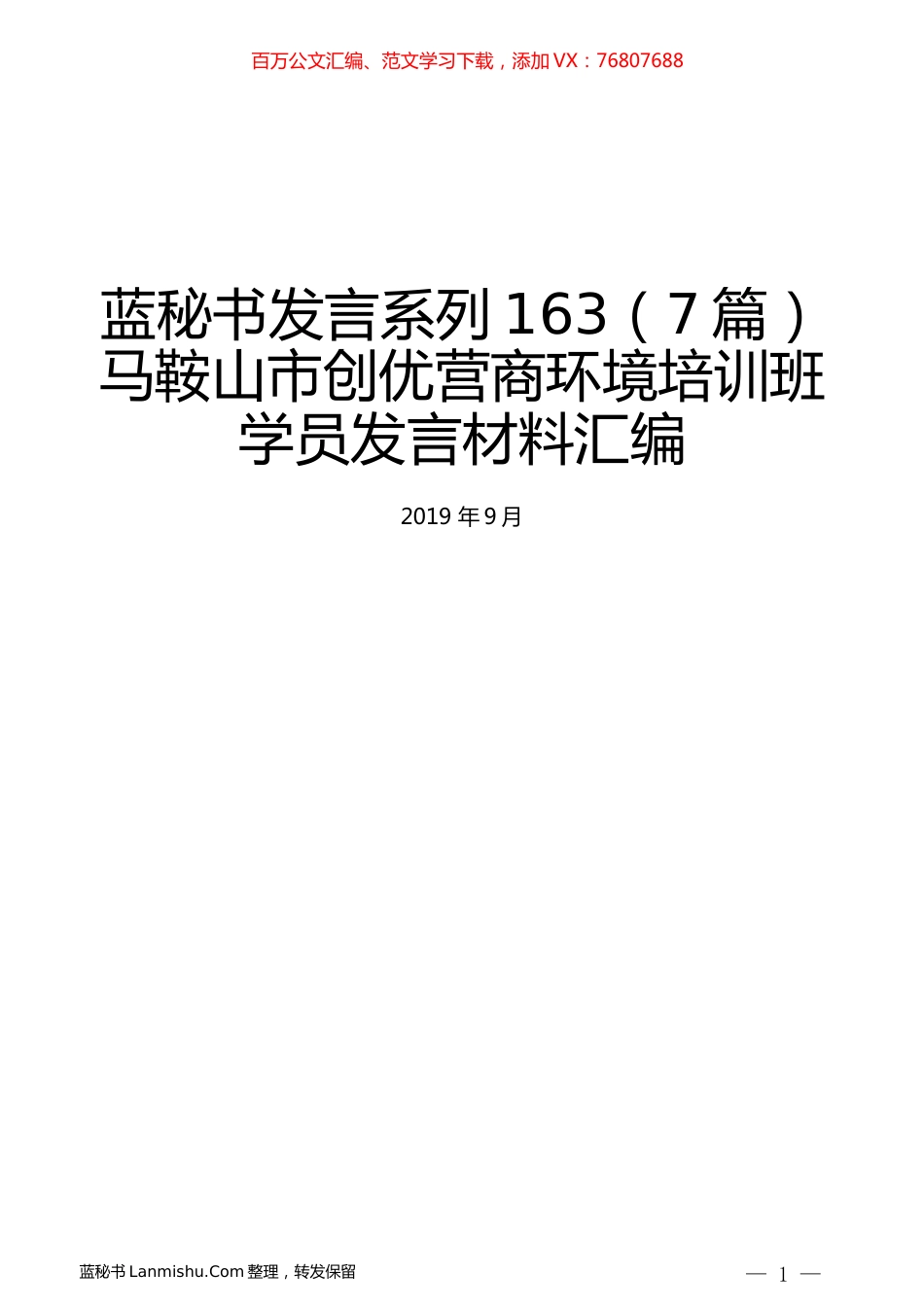 （7篇）马鞍山市创优营商环境培训班学员发言材料汇编.docx_第1页